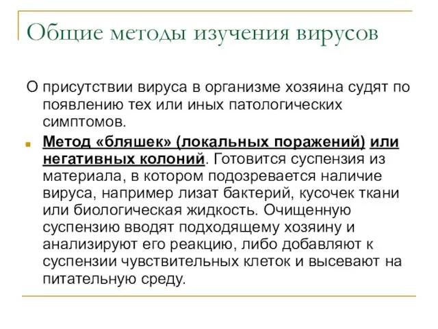 Общие методы изучения вирусов О присутствии вируса в организме хозяина судят