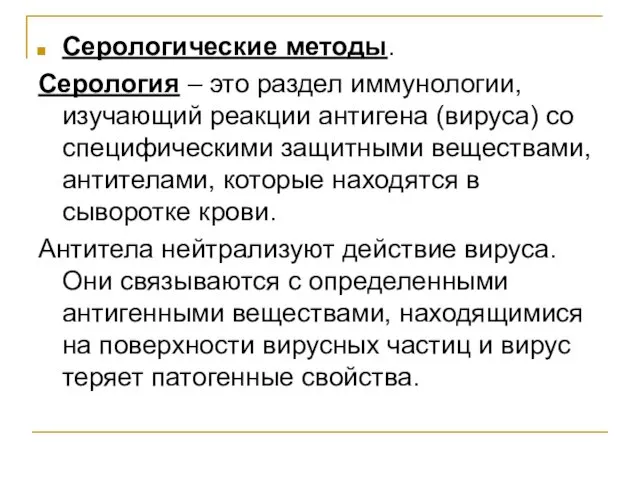 Серологические методы. Серология – это раздел иммунологии, изучающий реакции антигена (вируса)