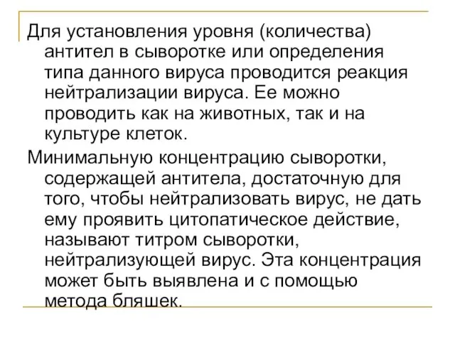 Для установления уровня (количества) антител в сыворотке или определения типа данного