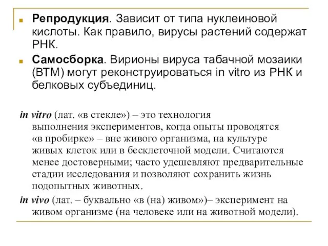 Репродукция. Зависит от типа нуклеиновой кислоты. Как правило, вирусы растений содержат