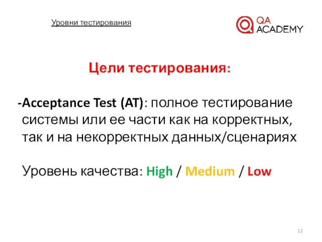 Уровни тестирования Цели тестирования: Acceptance Test (AT): полное тестирование системы или
