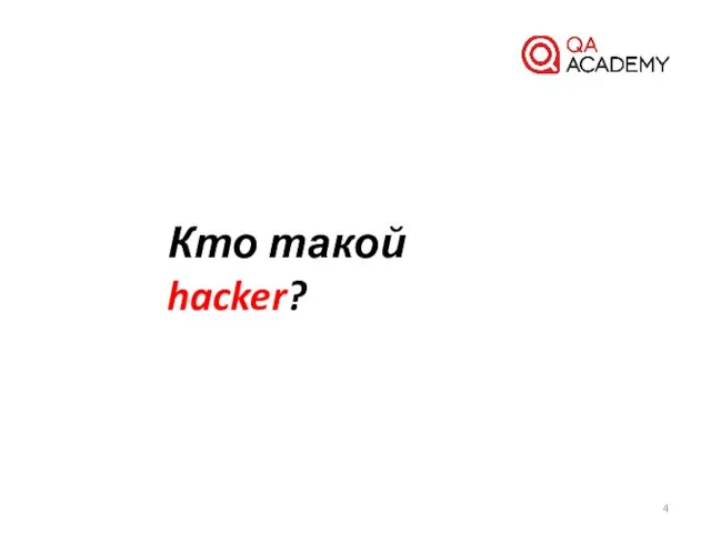 Кто такой hacker?
