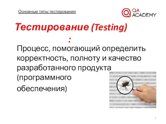 Основные типы тестирования Процесс, помогающий определить корректность, полноту и качество разработанного