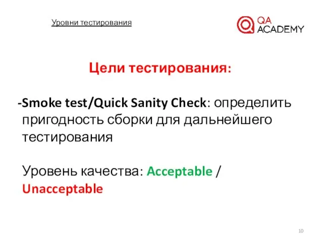 Уровни тестирования Цели тестирования: Smoke test/Quick Sanity Check: определить пригодность сборки