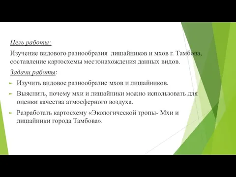 Цель работы: Изучение видового разнообразия лишайников и мхов г. Тамбова, составление