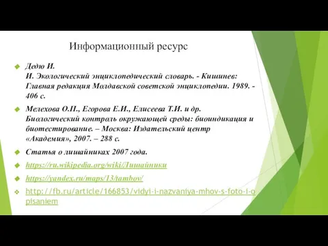 Информационный ресурс Дедю И.И. Экологический энциклопедический словарь. - Кишинев: Главная редакция