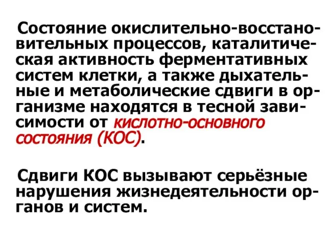 Состояние окислительно-восстано-вительных процессов, каталитиче-ская активность ферментативных систем клетки, а также дыхатель-ные