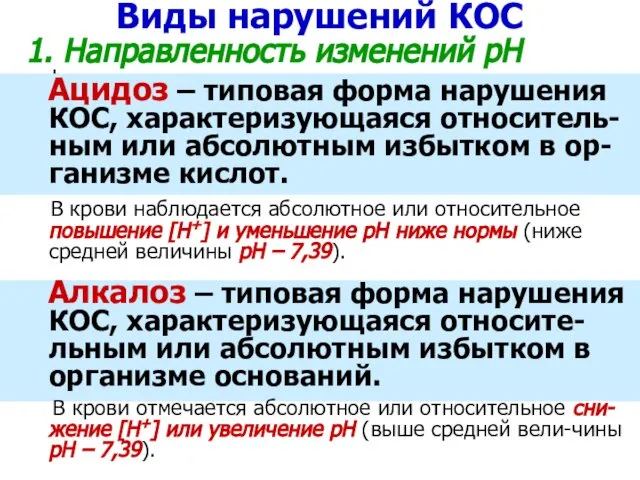 Виды нарушений КОС 1. Направленность изменений рН Ацидоз – типовая форма