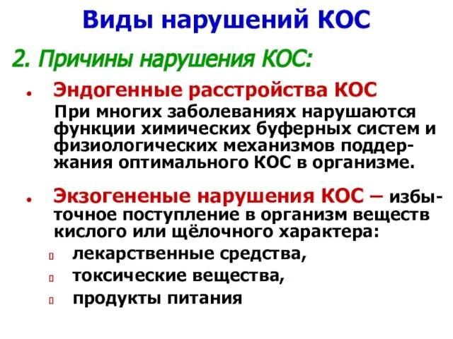 Виды нарушений КОС 2. Причины нарушения КОС: Эндогенные расстройства КОС При