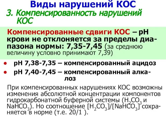 Виды нарушений КОС 3. Компенсированность нарушений КОС Компенсированные сдвиги КОС –