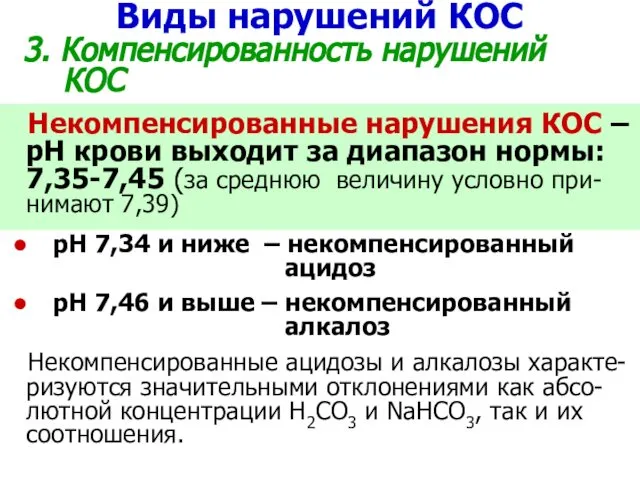 Виды нарушений КОС 3. Компенсированность нарушений КОС Некомпенсированные нарушения КОС –