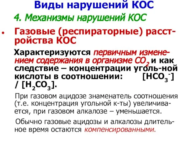 Виды нарушений КОС 4. Механизмы нарушений КОС Газовые (респираторные) расст-ройства КОС