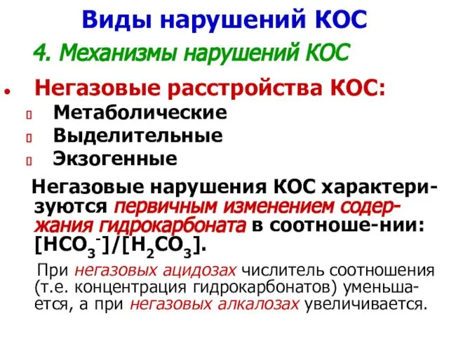 Виды нарушений КОС 4. Механизмы нарушений КОС Негазовые расстройства КОС: Метаболические