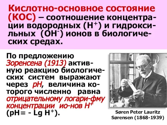 Кислотно-основное состояние (КОС) – соотношение концентра-ции водородных (Н+) и гидрокси-льных (ОН-)