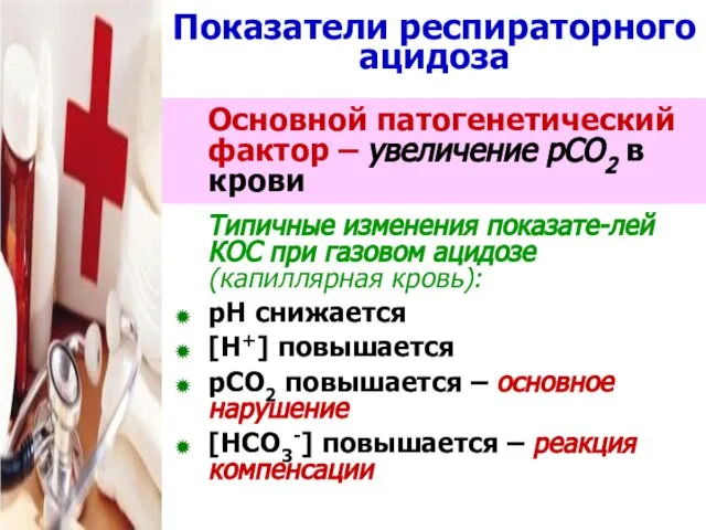 Показатели респираторного ацидоза Основной патогенетический фактор – увеличение рСО2 в крови