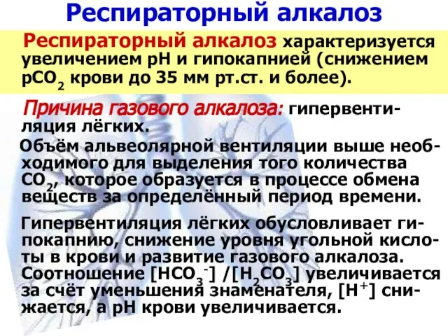 Респираторный алкалоз Респираторный алкалоз характеризуется увеличением рН и гипокапнией (снижением рСО2