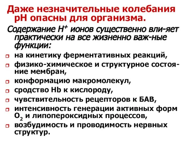 Даже незначительные колебания рН опасны для организма. Содержание Н+ ионов существенно