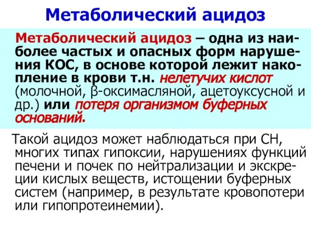 Метаболический ацидоз Метаболический ацидоз – одна из наи-более частых и опасных