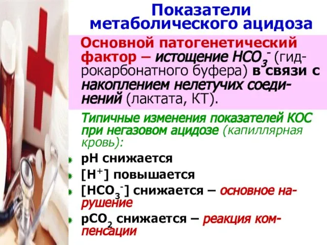 Показатели метаболического ацидоза Основной патогенетический фактор – истощение НСО3- (гид-рокарбонатного буфера)