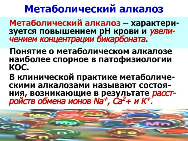 Метаболический алкалоз Метаболический алкалоз – характери-зуется повышением рН крови и увели-чением