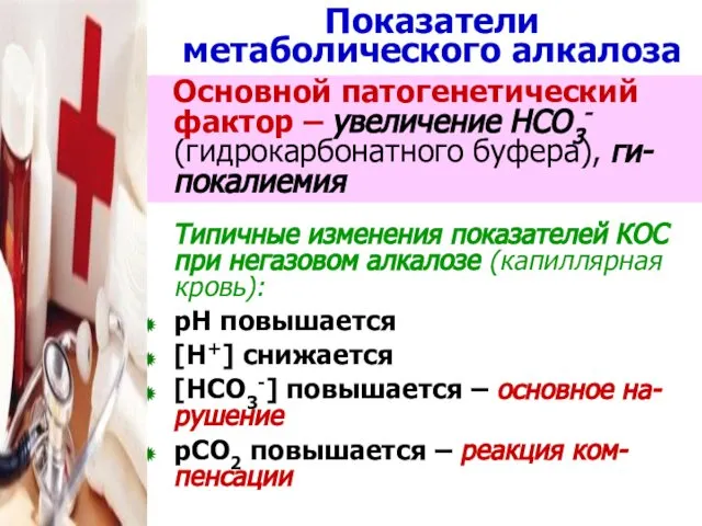 Показатели метаболического алкалоза Основной патогенетический фактор – увеличение НСО3- (гидрокарбонатного буфера),