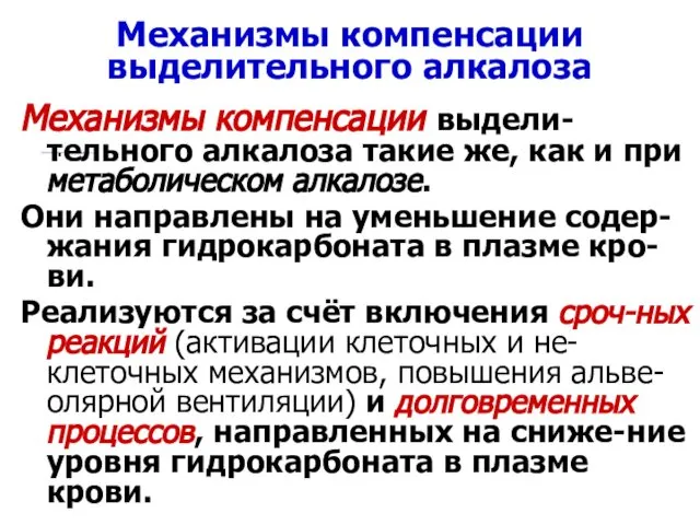 Механизмы компенсации выделительного алкалоза Механизмы компенсации выдели-тельного алкалоза такие же, как