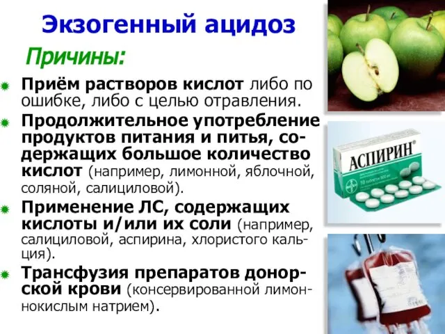 Экзогенный ацидоз Причины: Приём растворов кислот либо по ошибке, либо с