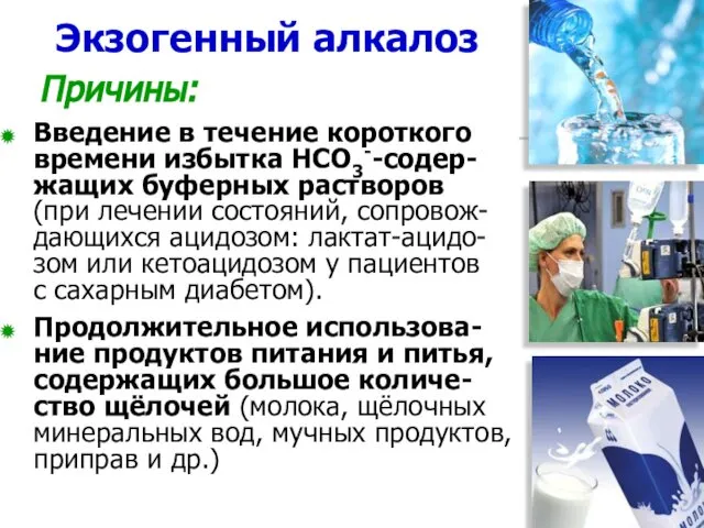 Экзогенный алкалоз Причины: Введение в течение короткого времени избытка НСО3--содер-жащих буферных