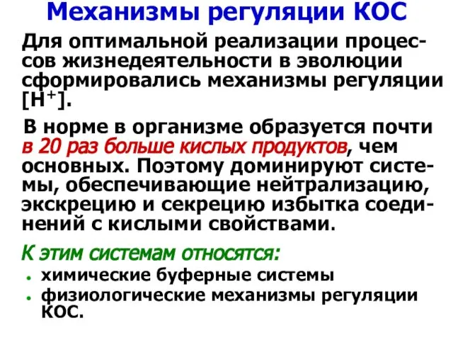 Механизмы регуляции КОС Для оптимальной реализации процес-сов жизнедеятельности в эволюции сформировались