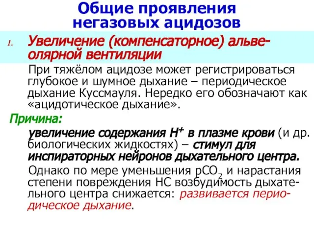 Общие проявления негазовых ацидозов Увеличение (компенсаторное) альве-олярной вентиляции При тяжёлом ацидозе