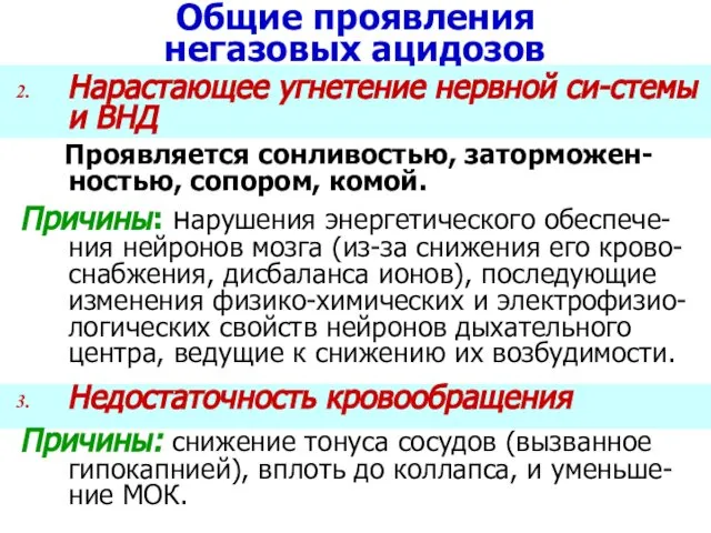 Общие проявления негазовых ацидозов Нарастающее угнетение нервной си-стемы и ВНД Проявляется