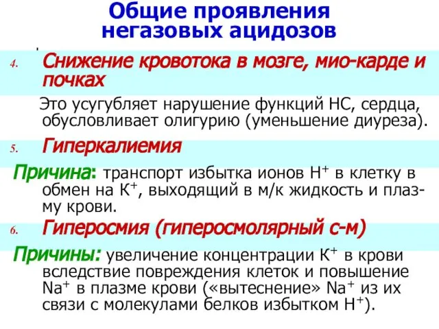 Общие проявления негазовых ацидозов Снижение кровотока в мозге, мио-карде и почках