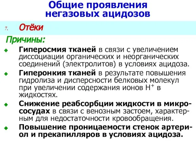 Общие проявления негазовых ацидозов Отёки Причины: Гиперосмия тканей в связи с