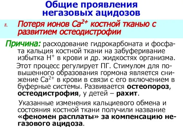 Общие проявления негазовых ацидозов Потеря ионов Са2+ костной тканью с развитием