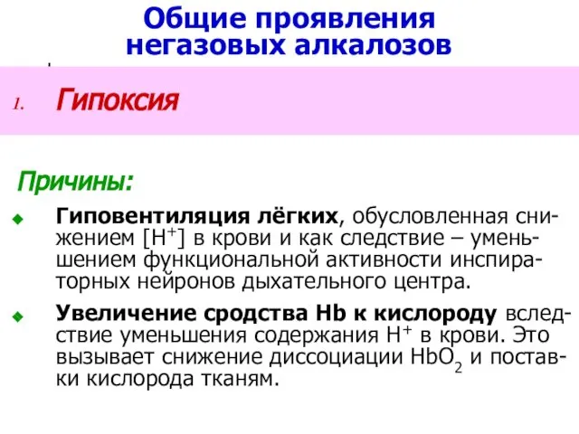 Общие проявления негазовых алкалозов Гипоксия Причины: Гиповентиляция лёгких, обусловленная сни-жением [Н+]