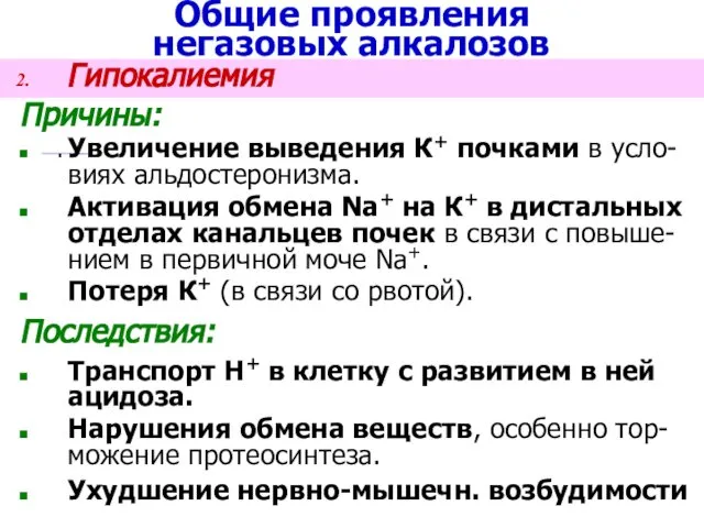 Общие проявления негазовых алкалозов Гипокалиемия Причины: Увеличение выведения К+ почками в