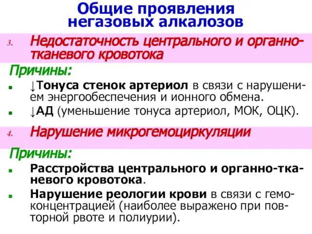 Общие проявления негазовых алкалозов Недостаточность центрального и органно-тканевого кровотока Причины: ↓Тонуса