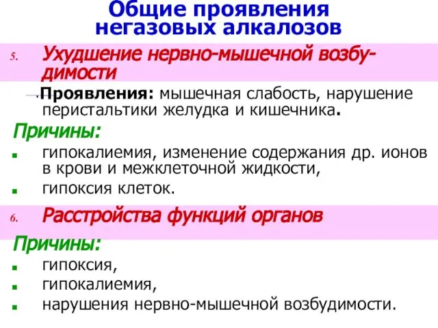 Общие проявления негазовых алкалозов Ухудшение нервно-мышечной возбу-димости Проявления: мышечная слабость, нарушение