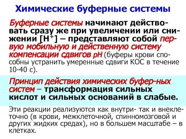 Химические буферные системы Буферные системы начинают действо-вать сразу же при увеличении