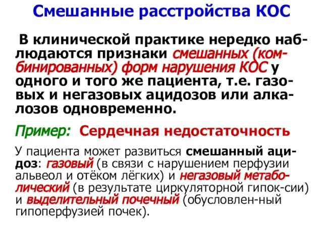 Смешанные расстройства КОС В клинической практике нередко наб-людаются признаки смешанных (ком-бинированных)