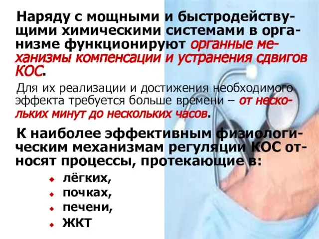 Наряду с мощными и быстродейству-щими химическими системами в орга-низме функционируют органные