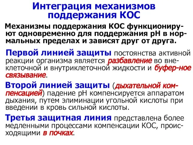 Интеграция механизмов поддержания КОС Механизмы поддержания КОС функциониру-ют одновременно для поддержания