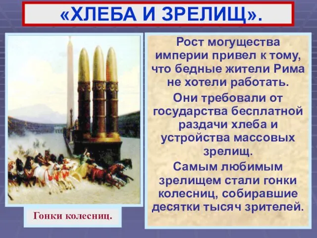 «ХЛЕБА И ЗРЕЛИЩ». Рост могущества империи привел к тому, что бедные