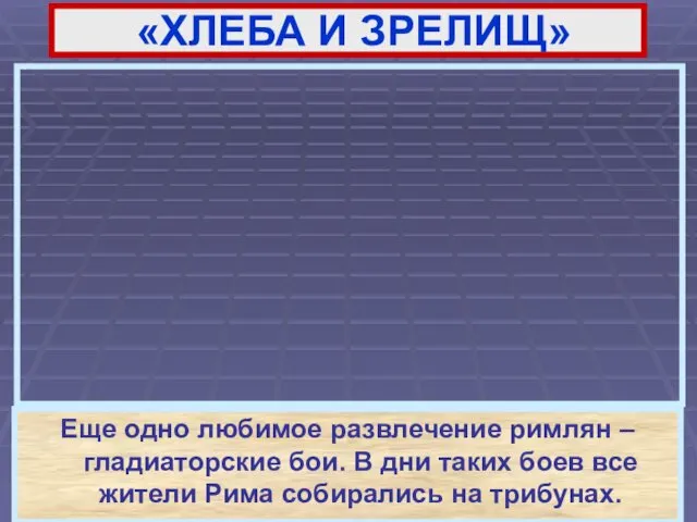 Еще одно любимое развлечение римлян – гладиаторские бои. В дни таких