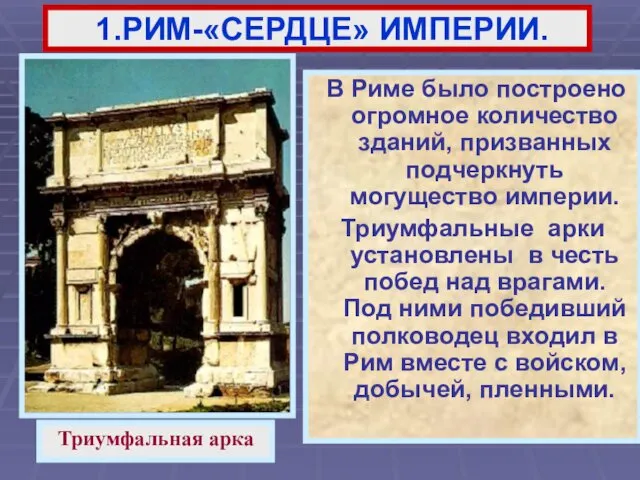 В Риме было построено огромное количество зданий, призванных подчеркнуть могущество империи.