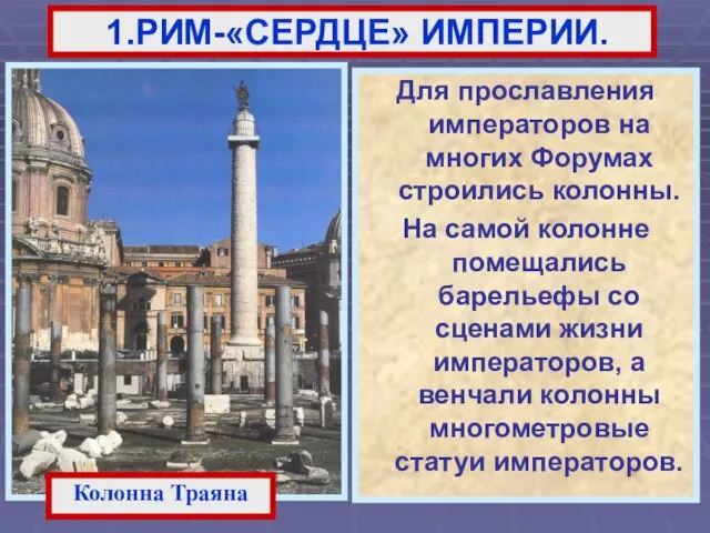 Для прославления императоров на многих Форумах строились колонны. На самой колонне