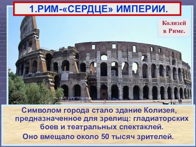 Символом города стало здание Колизея, предназначенное для зрелищ: гладиаторских боев и