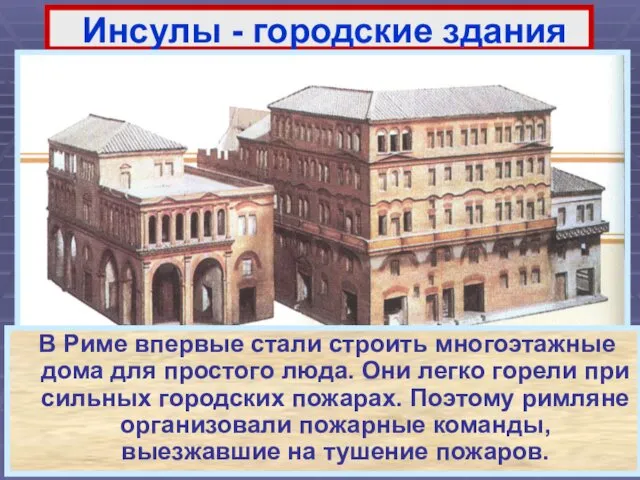 Инсулы - городские здания В Риме впервые стали строить многоэтажные дома