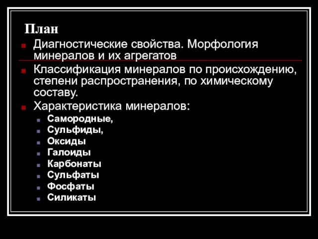 План Диагностические свойства. Морфология минералов и их агрегатов Классификация минералов по