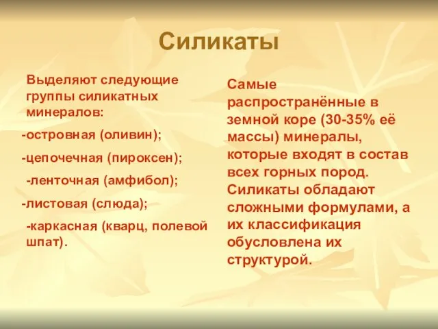 Силикаты Самые распространённые в земной коре (30-35% её массы) минералы, которые